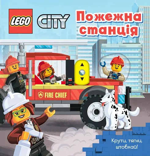 LEGO City Пожежна станція. Крути, тягни, штовхай!