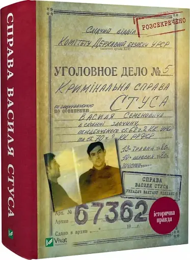 Справа Василя Стуса. Збірка документів з архіву колишнього КДБ УРСР - фото 3