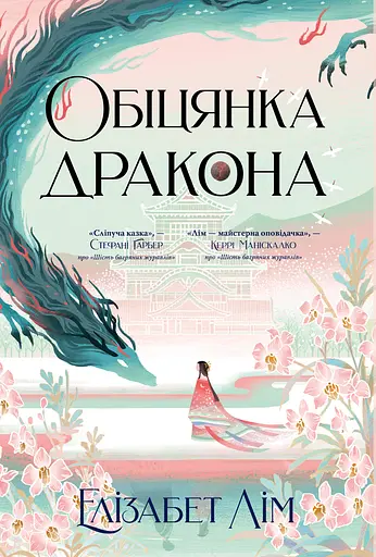 Обіцянка дракона - Елізабет Лім