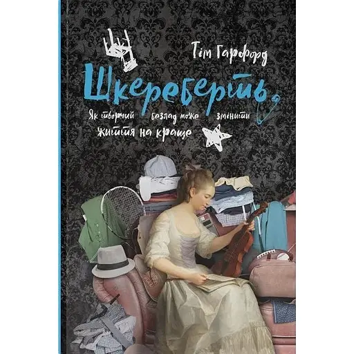 Шкереберть. Як творчий безлад може змінити життя на краще - Тім Гарфорд - фото 1