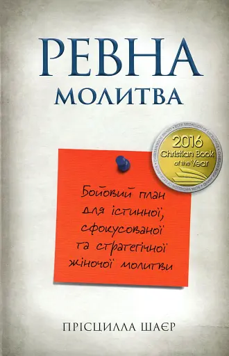 Ревна молитва. Бойовий план для істинної, сфокусованої та стратегічної жіночої молитви