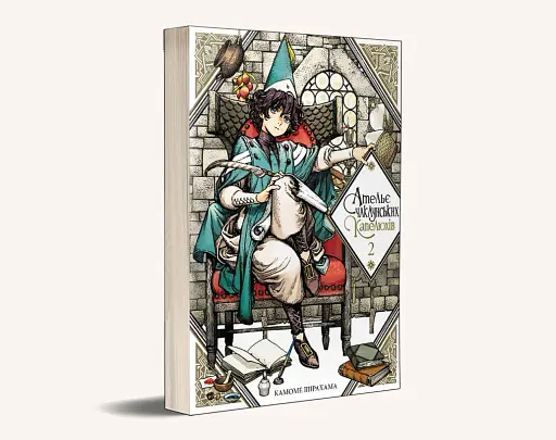 Ательє чаклунських капелюхів. Том 2 - фото 2