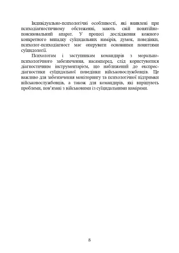 Психологічна оцінка суїцидального ризику у військовослужбовців - фото 7