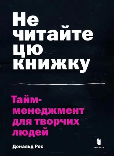 Не читайте цю книжку. Тайм-менеджмент для творчих людей