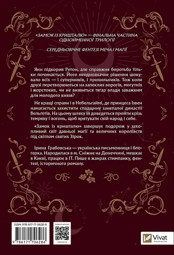 Замок із кришталю - Ірина Грабовська - фото 2