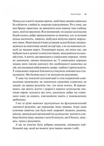 Як пізнати людину. Мистецтво бачити інших та бути більш видимим - Девід Брукс - фото 9
