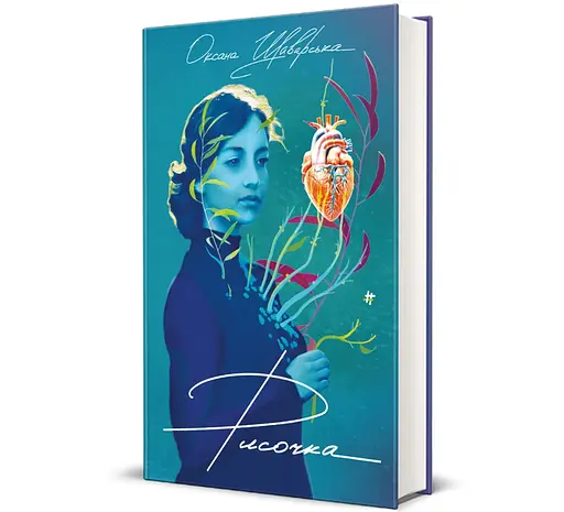 Книга Рисочка. Автор - Оксана Шаварська 9786178286958 - фото 1