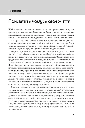 Правила життя. Як жити краще, щасливіше й успішніше - фото 13