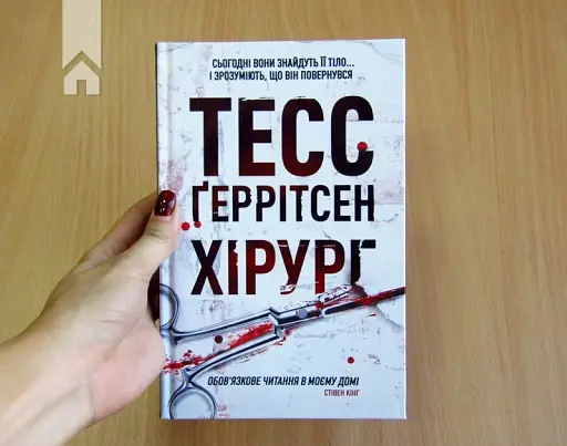 Хірург - фото 2