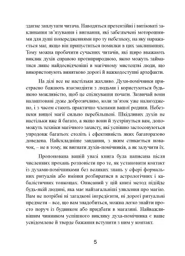 Духовні істоти. Як зробити духа своїм помічником - фото 6