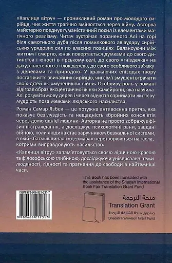 Каплиця вітру - Самар Язбек - фото 2