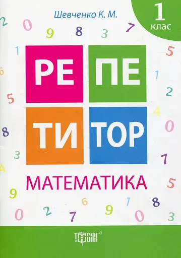 Репетитор. Математика. 1 клас