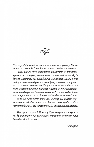 Шпигунки з притулку Артеміда. Колапс старого світу - фото 4