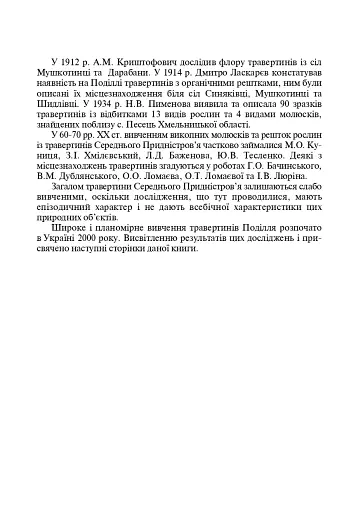 Травертинові скелі Середнього Придністров'я. Посібник-путівник - фото 4