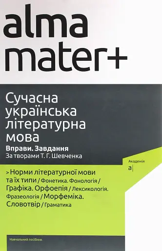 Сучасна українська літературна мова. Вправи. Завдання. За творами Т.Г. Шевченка