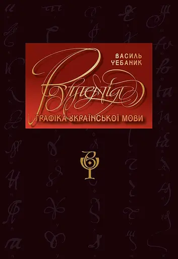 Графіка української мови. Рутенія - Василь Чебаник - фото 1