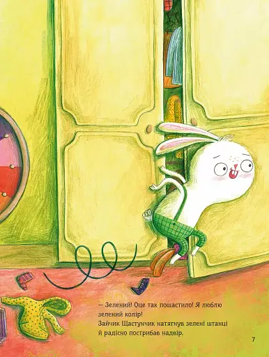 Зайчик Щастунчик. Строката вдача - фото 6