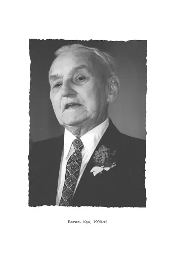 Генерал Кук. Біографія покоління УПА - фото 6