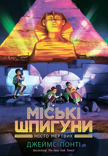 Міські шпигуни. Місто мертвих - Джеймс Понті - фото 1