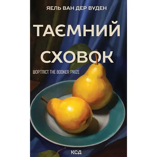 Таємний сховок - Яель ван дер Вуден