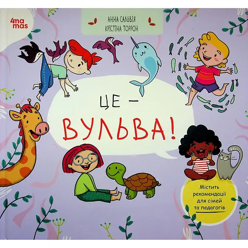 Детская книга Це - вульва! ДТЛ013 - Анна Сальвия Рибера, Кристина Торрон Виальта (525053)