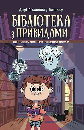 Бібліотека з привидами - Дорі Гіллестад Батлер - фото 1
