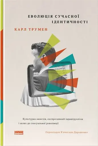 Еволюція сучасної ідентичності: культурна амнезія, експресивний індивідуалізм і шлях до сексуальної революції