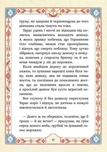 Сім мішків гречаної вовни. Про Горпинину вдачу і чар-зілля - фото 4