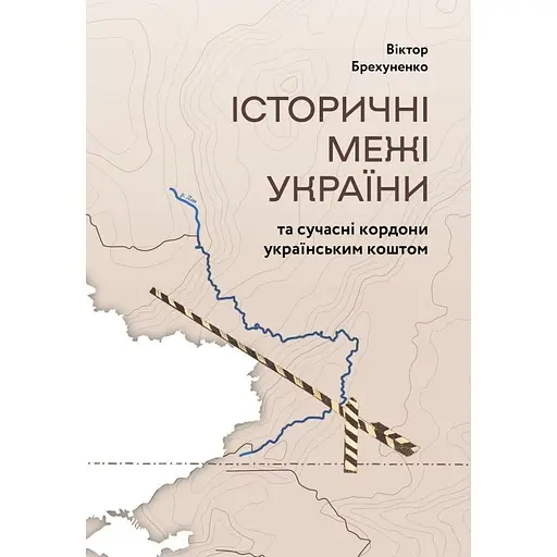 Історичні межі України та сучасні кордони українським коштом - Віктор Брехуненко