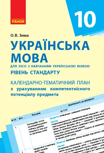 Українська мова 10 клас. Календарно-тематичний план