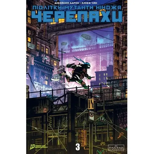 Мутанты Подростки Ниндзя Черепахи. Выпуск 3/3 - фото 1