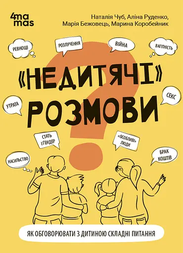 "Недитячі" розмови. Як обговорювати з дитиною складні питання - фото 1