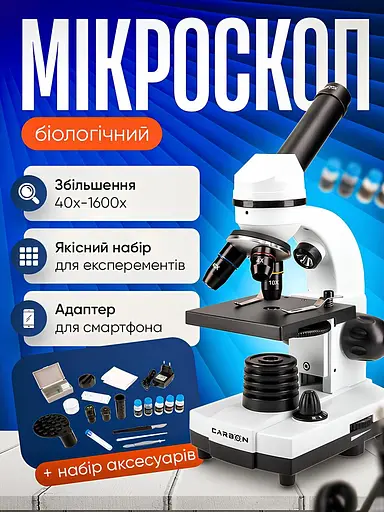 Мікроскоп Carbon Biologic 40x-1600x з адаптером для смартфона та набором для дослідів - фото 2