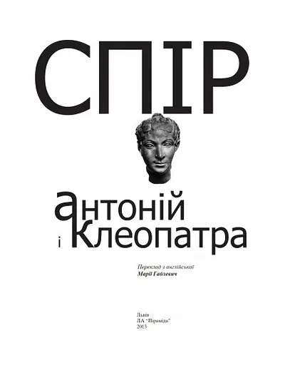 Книга Антоній і Клеопатра. Приватна колекція - Шекспір (Піраміда) (пер. Марії Габлевич) - фото 3