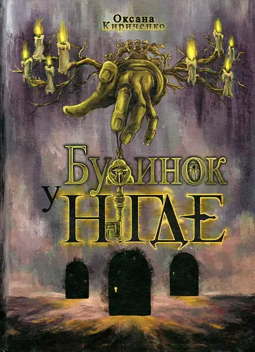 Будинок у Нігде - Оксана Кириченко - фото 1