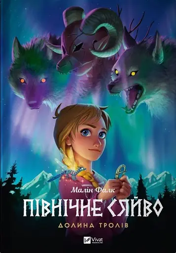 Північне сяйво. Долина тролів - Малін Фалк