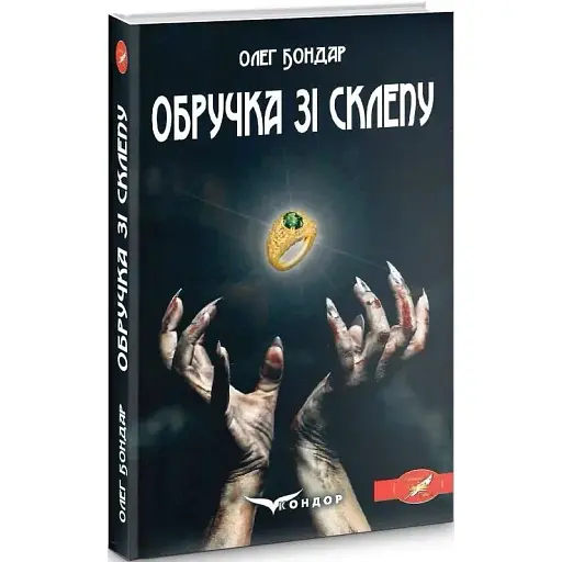 Книга Обручка зі склепу - Олег Бондар (Кондор)