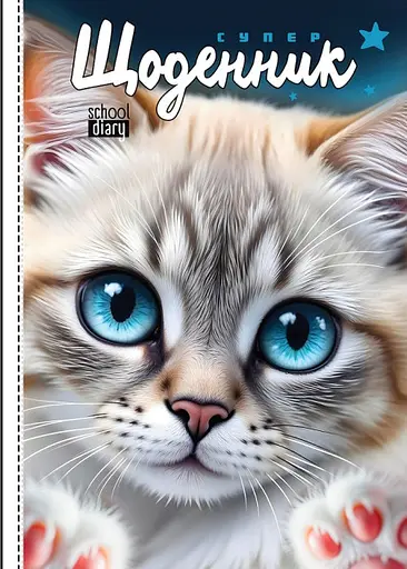 Щоденник, 55 г, 7БЦ, 143x197 мм, 40 аркушів, матова ламінація, 25087