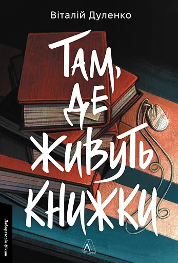 Там, де живуть книжки - Віталій Дуленко
