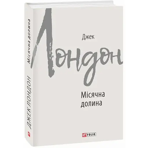 Книга Місячна долина. Зарубіжні авторські зібрання - Джек Лондон (Folio)