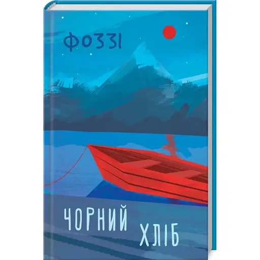 Книга Чорний хліб - Фоззі (Олександр Сидоренко) (КСД) - фото 1