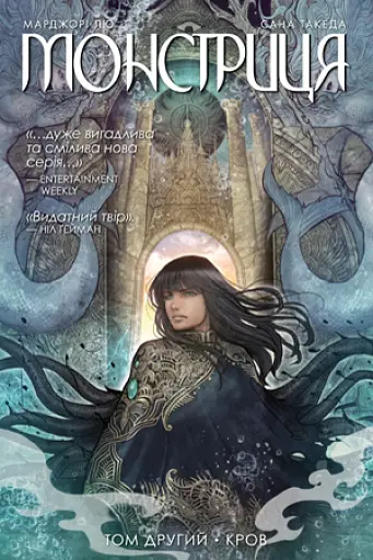 Монстриця. Том 2. Кров