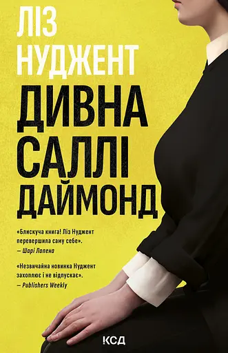 Дивна Саллі Даймонд - Ліз Нуджент