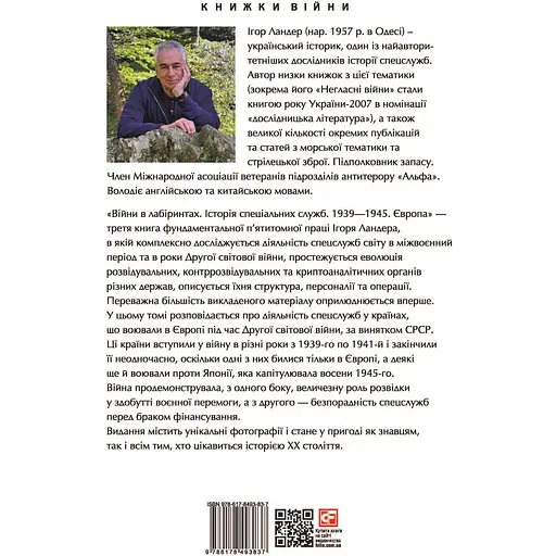 Війни в лабіринтах. Історія спеціальних служб. 1939-1945. Європа - Ігор Ландер - фото 2