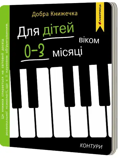 Добра книжечка. Для дітей віком 0-3 місяців. Контури - Фенюк Богдан - фото 3
