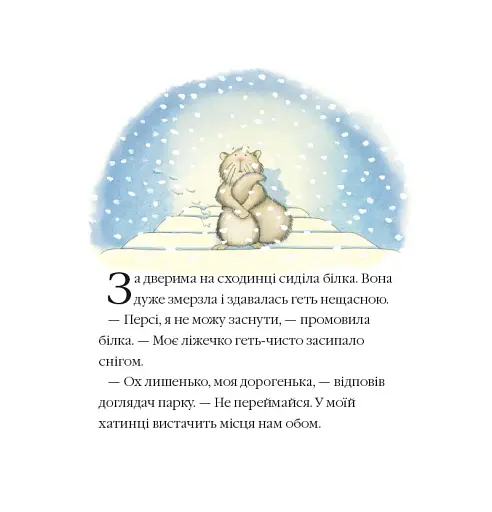 Однієї сніжної ночі. Історії парку Персі - фото 7