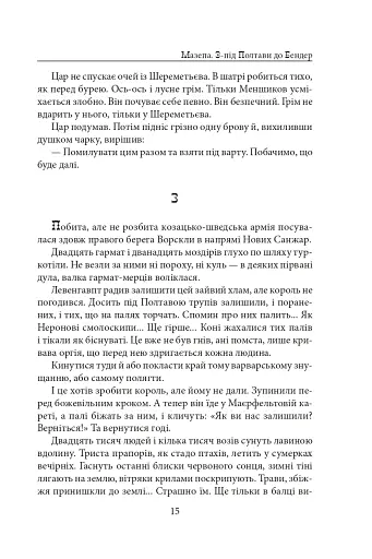 Мазепа. З-під Полтави до Бендер. Казка мого життя - фото 14