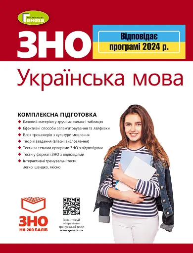 ЗНО 2024. Українська мова. Комплексна підготовка
