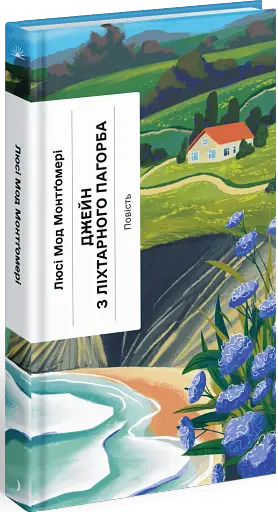 Джейн з Ліхтарного пагорба - фото 2
