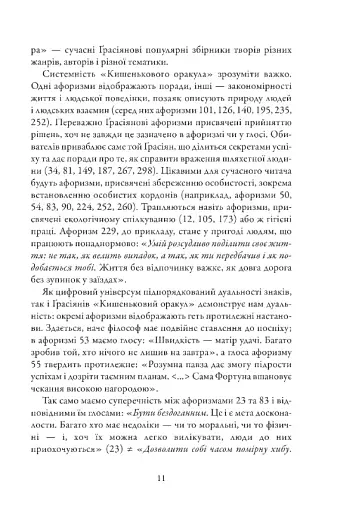Кишеньковий оракул, або Мистецтво розсудливости - фото 7